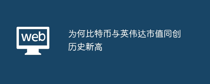 为何比特币与英伟达市值同创历史新高 - 创想鸟