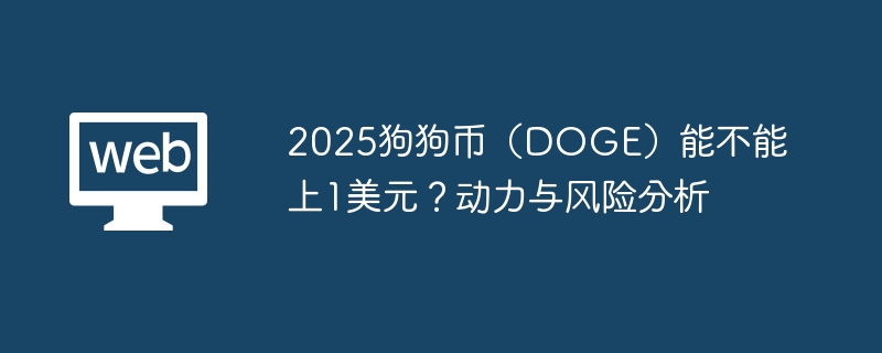 2025狗狗币(doge)能不能上1美元?动力与风险分析 - 创想鸟