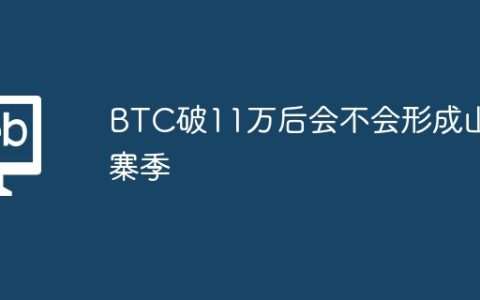 BTC破11万后会不会形成山寨季