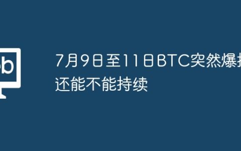 7月9日至11日BTC突然爆拉还能不能持续
