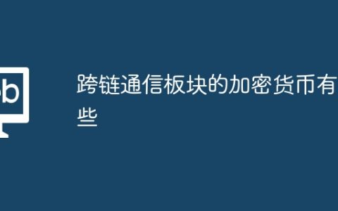 跨链通信板块的加密货币有哪些