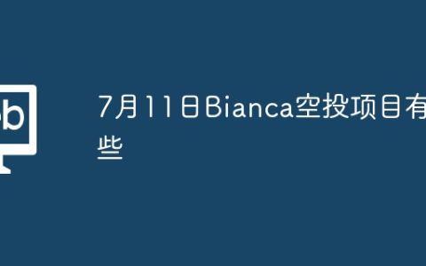 7月11日Bianca空投项目有哪些