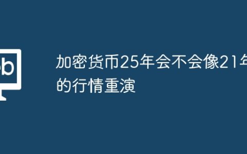 加密货币25年会不会像21年的行情重演