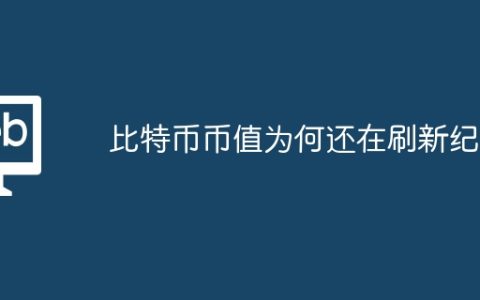 比特币币值为何还在刷新纪录