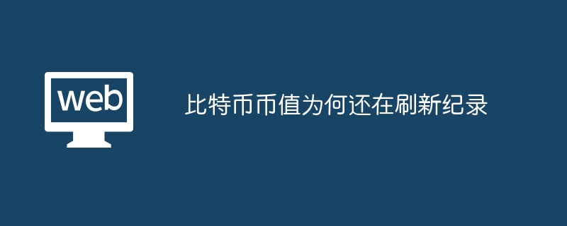 比特币币值为何还在刷新纪录 - 创想鸟