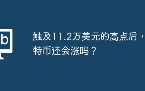 触及11.2万美元的高点后，比特币还会涨吗？