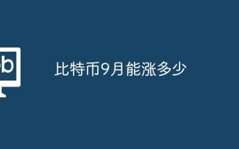 比特币9月能涨多少