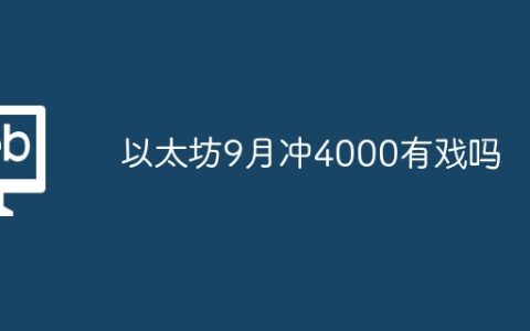 以太坊9月冲4000有戏吗