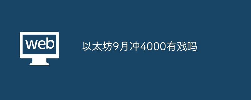 以太坊9月冲4000有戏吗 - 创想鸟