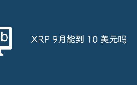 XRP 9月能到 10 美元吗
