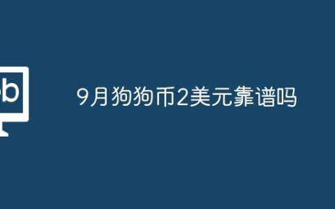 9月狗狗币2美元靠谱吗