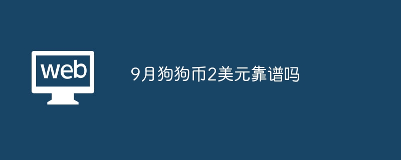 9月狗狗币2美元靠谱吗 - 创想鸟