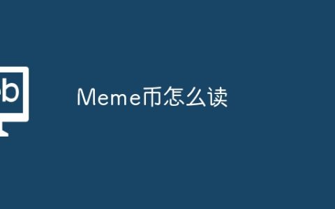 Meme币怎么读