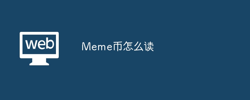 meme币怎么读 - 创想鸟