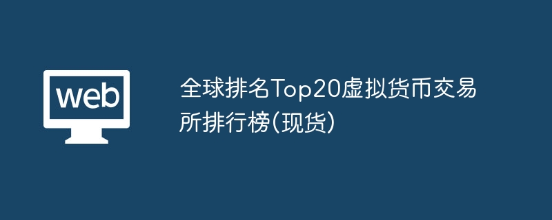 全球排名top20虚拟货币交易所排行榜(现货) - 创想鸟