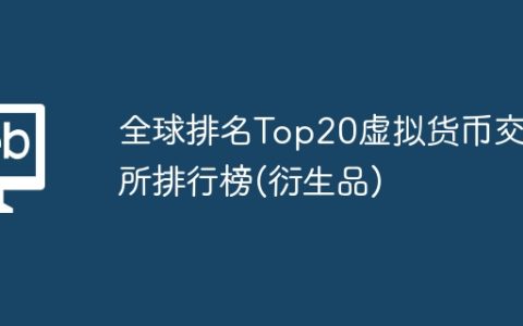 全球排名Top20虚拟货币交易所排行榜(衍生品)