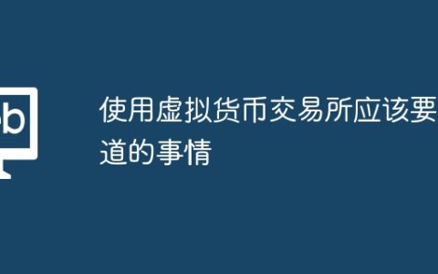 使用虚拟货币交易所应该要知道的事情