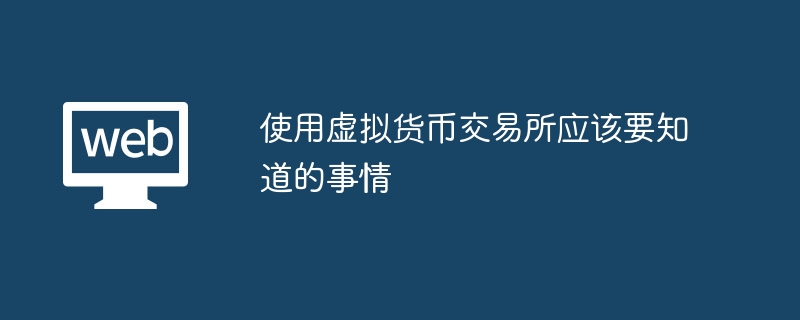 使用虚拟货币交易所应该要知道的事情 - 创想鸟