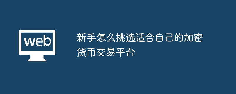 新手怎么挑选适合自己的加密货币交易平台 - 创想鸟