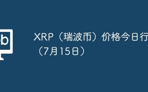 XRP（瑞波币）价格今日行情（7月15日）