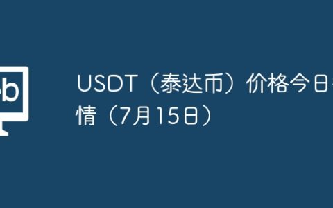 USDT（泰达币）价格今日行情（7月15日）
