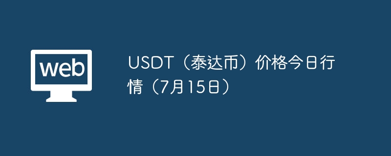 usdt(泰达币)价格今日行情(7月15日) - 创想鸟