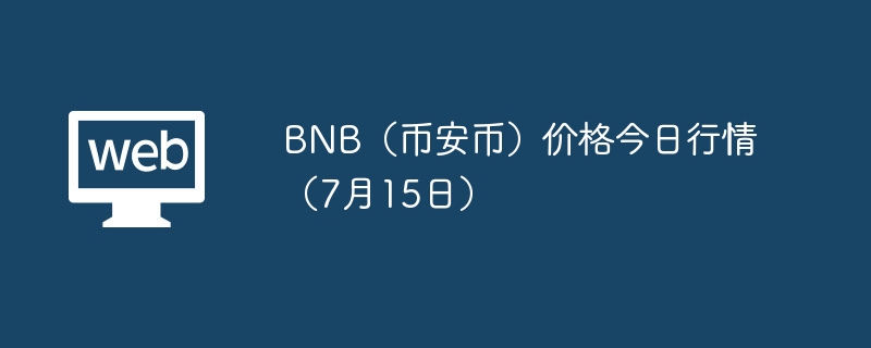bnb(币安币)价格今日行情(7月15日) - 创想鸟