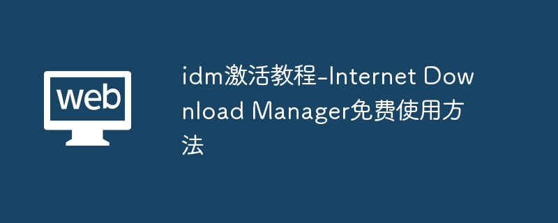 idm激活教程-internet download manager免费使用方法 - 创想鸟