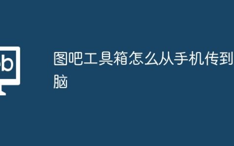 图吧工具箱怎么从手机传到电脑