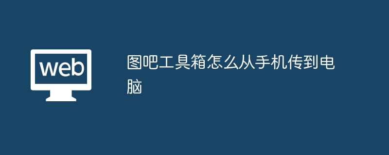 图吧工具箱怎么从手机传到电脑