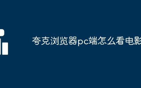 夸克浏览器pc端怎么看电影