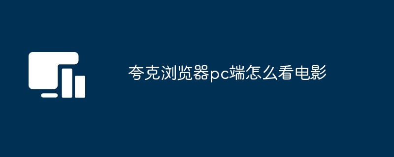夸克浏览器pc端怎么看电影