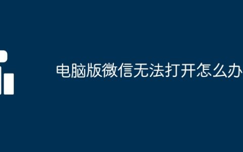 电脑版微信无法打开怎么办