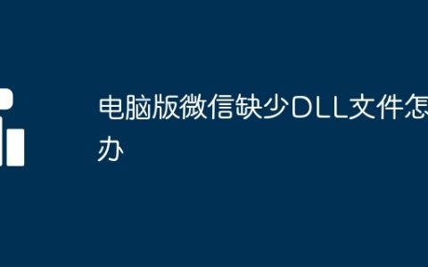 电脑版微信缺少DLL文件怎么办