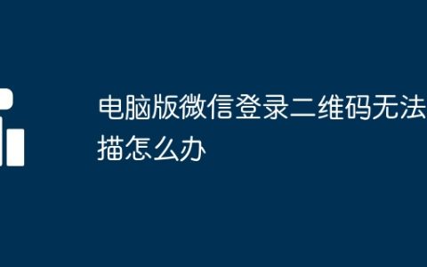 电脑版微信登录二维码无法扫描怎么办