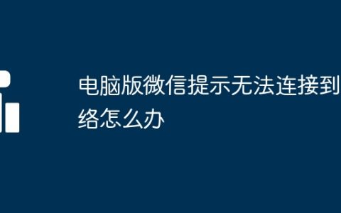 电脑版微信提示无法连接到网络怎么办
