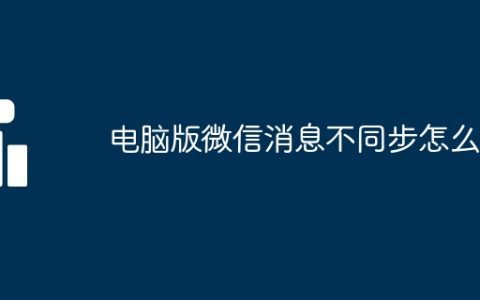 电脑版微信消息不同步怎么办