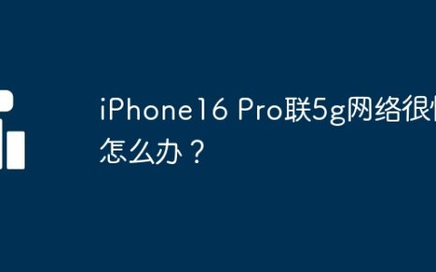iPhone16 Pro联5g网络很慢怎么办？