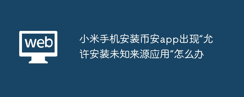 小米手机安装币安app出现“允许安装未知来源应用”怎么办 - 创想鸟
