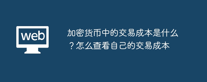 加密货币中的交易成本是什么？怎么查看自己的交易成本 - 创想鸟