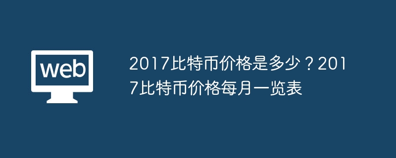2017比特币价格是多少?2017比特币价格每月一览表 - 创想鸟