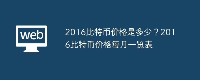 2016比特币价格是多少?2016比特币价格每月一览表 - 创想鸟