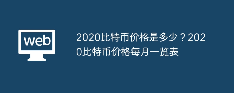 2020比特币价格是多少?2020比特币价格每月一览表 - 创想鸟