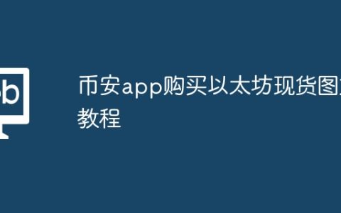 币安app购买以太坊现货图文教程