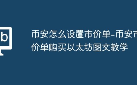 币安怎么设置市价单-币安市价单购买以太坊图文教学
