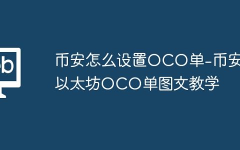 币安怎么设置OCO单-币安以太坊OCO单图文教学