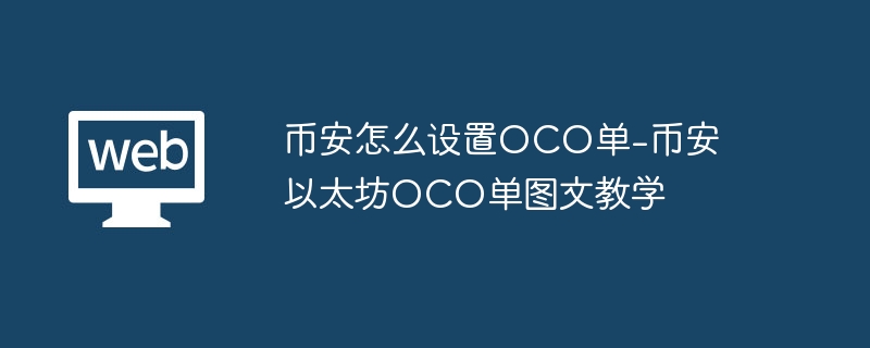 币安怎么设置oco单-币安以太坊oco单图文教学 - 创想鸟