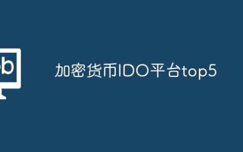 加密货币IDO平台top5