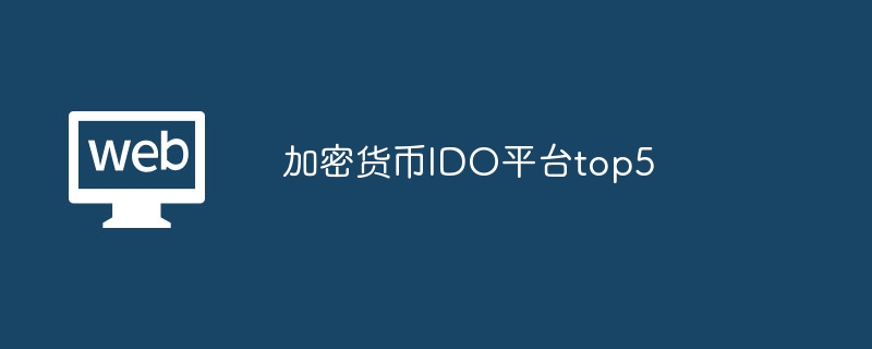 加密货币ido平台top5 - 创想鸟
