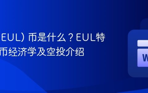 Euler (EUL) 币是什么？EUL特征、代币经济学及空投介绍